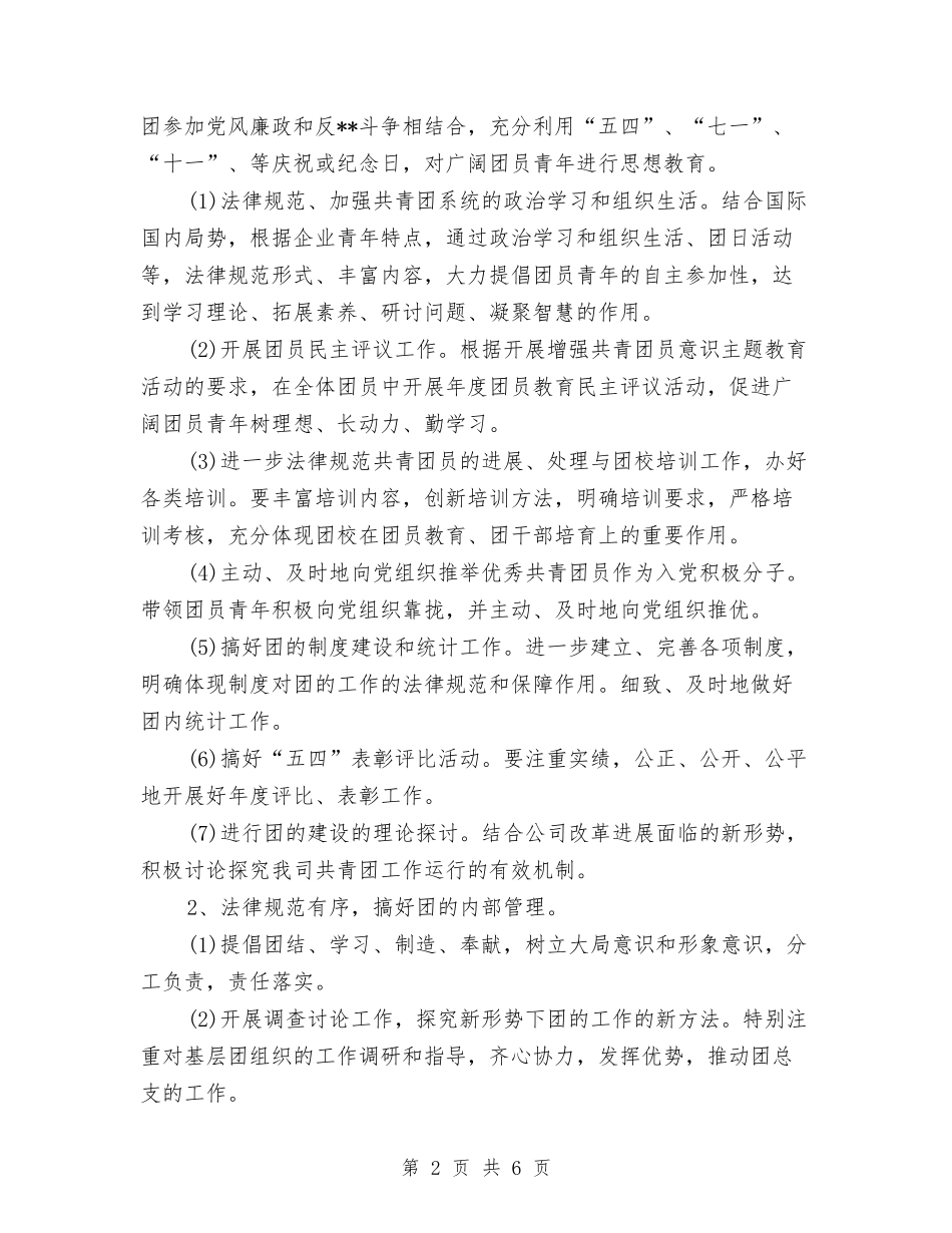 2024公司团支部工作计划开头与2024公司团支部工作计划范例汇编_第2页