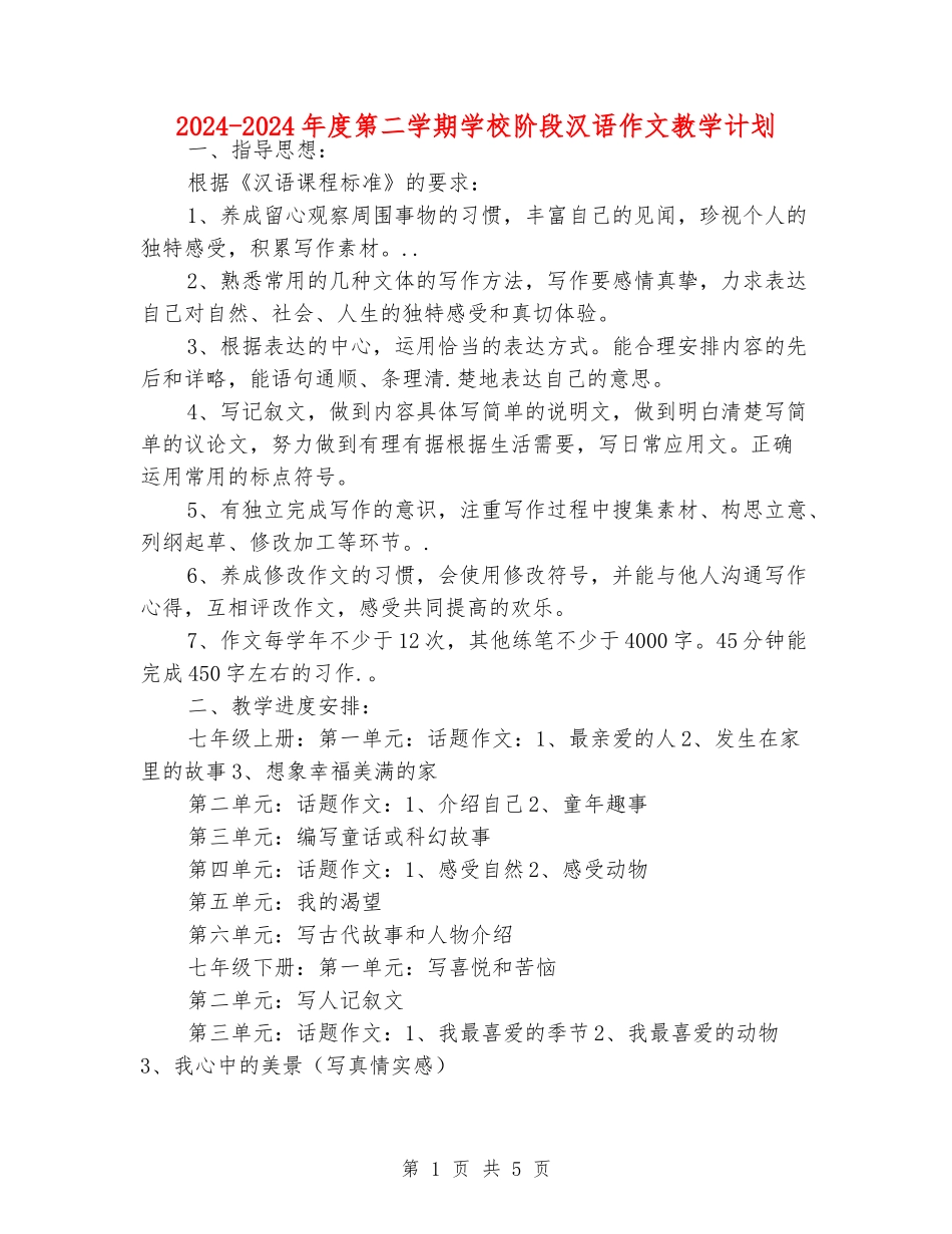 2018-2019年度第二学期初中阶段汉语作文教学计划_第1页