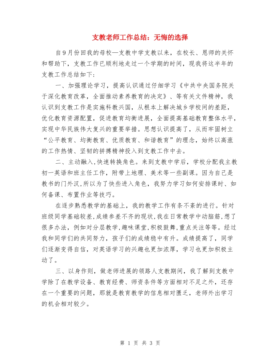 支教教师工作总结：无悔的选择_第1页