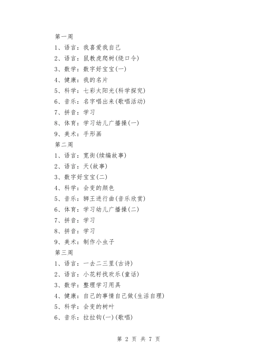 2024年幼儿园九月工作计划范文与2024年幼儿园会计工作计划1汇编_第2页