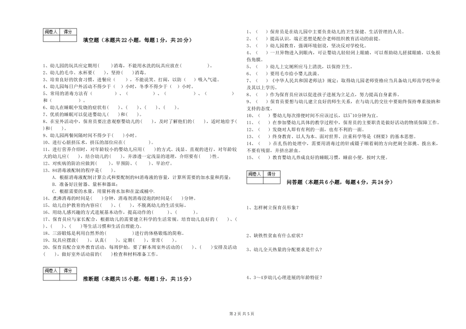 2024年保育员高级技师模拟考试试卷B卷-含答案_第2页