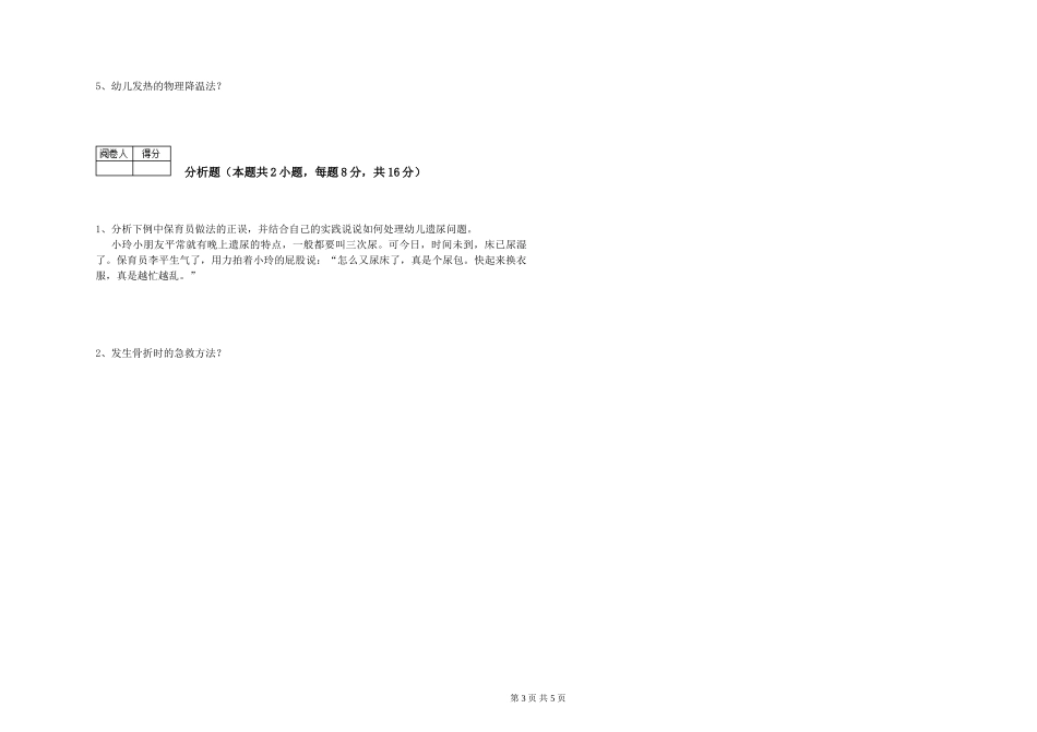 2024年保育员高级技师模拟考试试卷B卷-含答案_第3页