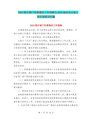 2024统计部门年度普法工作思路与2024综合办公室工作计划范文汇编
