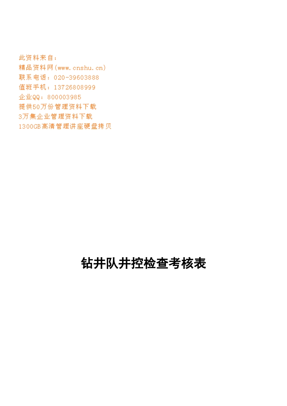 钻井队现场检查考核表汇编_第1页
