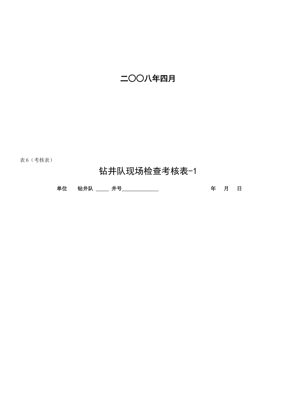 钻井队现场检查考核表汇编_第2页