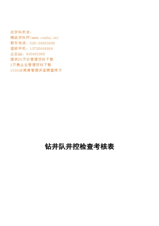 钻井队现场检查考核表汇编