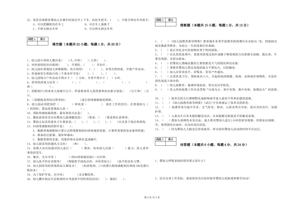2024年保育员高级技师能力测试试题C卷-附解析_第2页