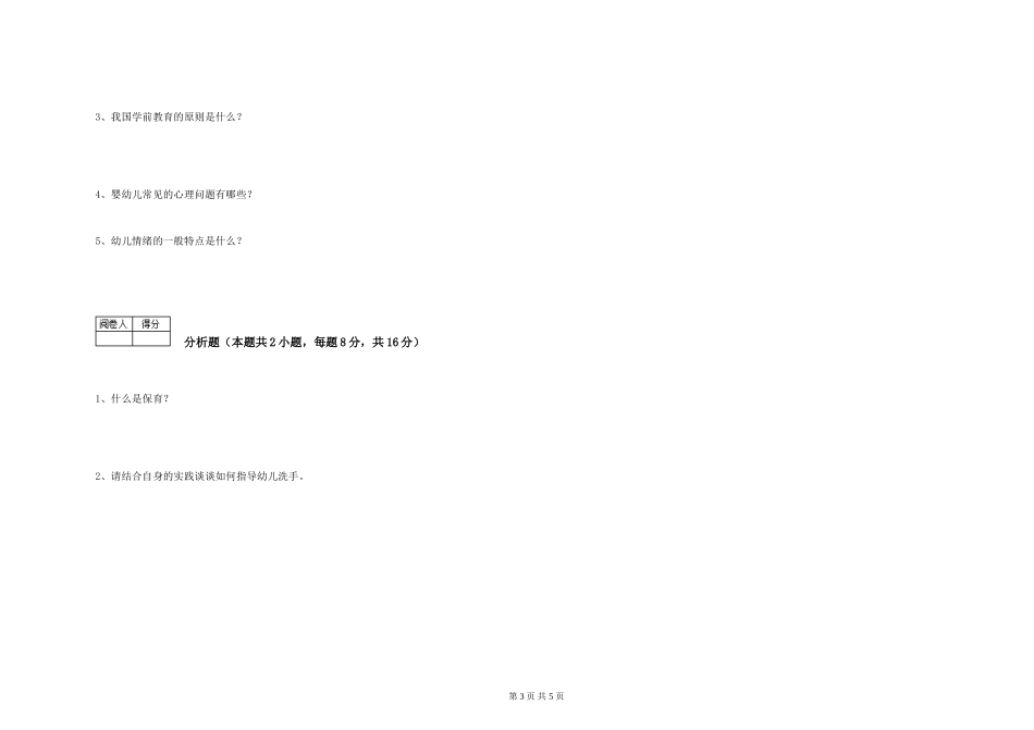 2024年保育员高级技师能力测试试题C卷-附解析_第3页