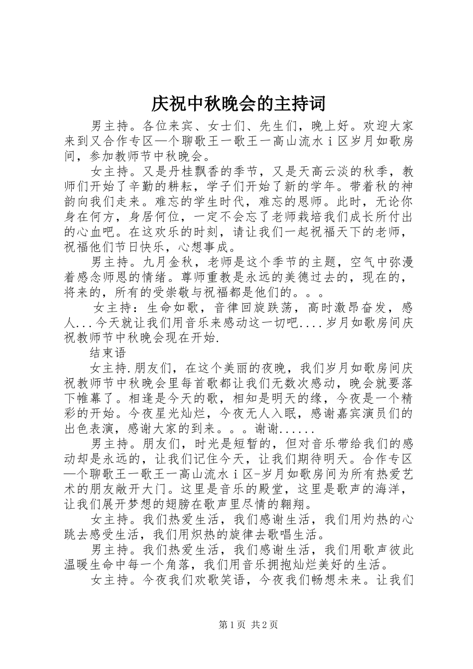 庆祝中秋晚会的主持稿_第1页