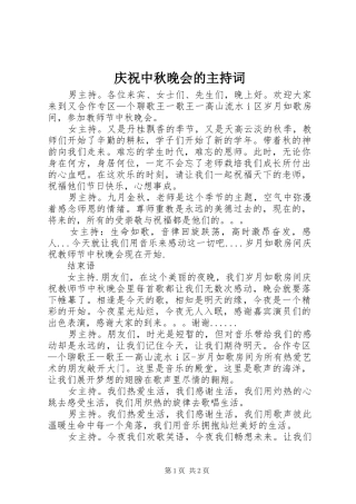 庆祝中秋晚会的主持稿