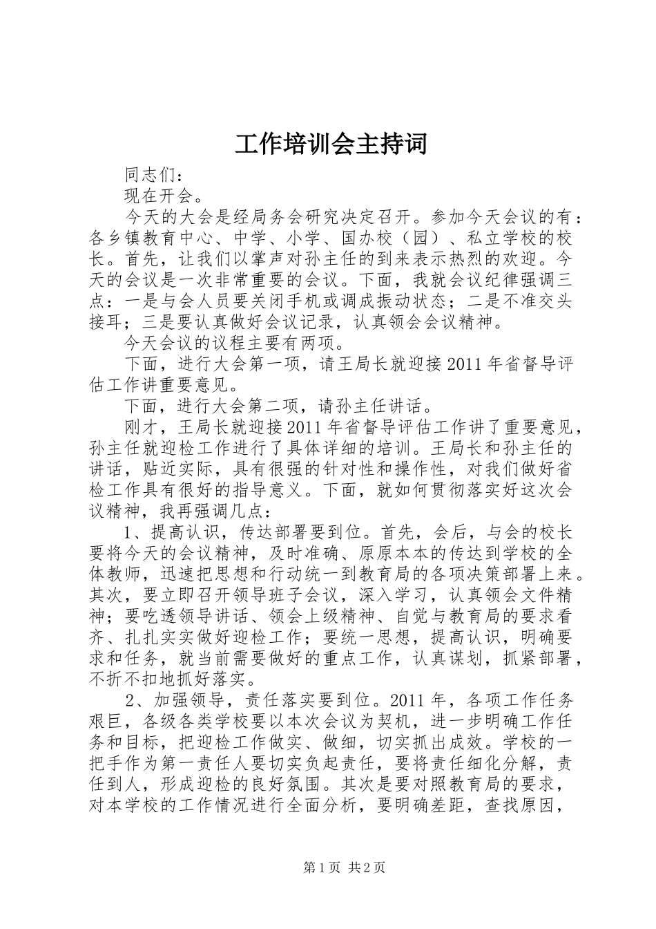工作培训会主持稿_第1页
