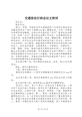 交通依法行政会议主持稿