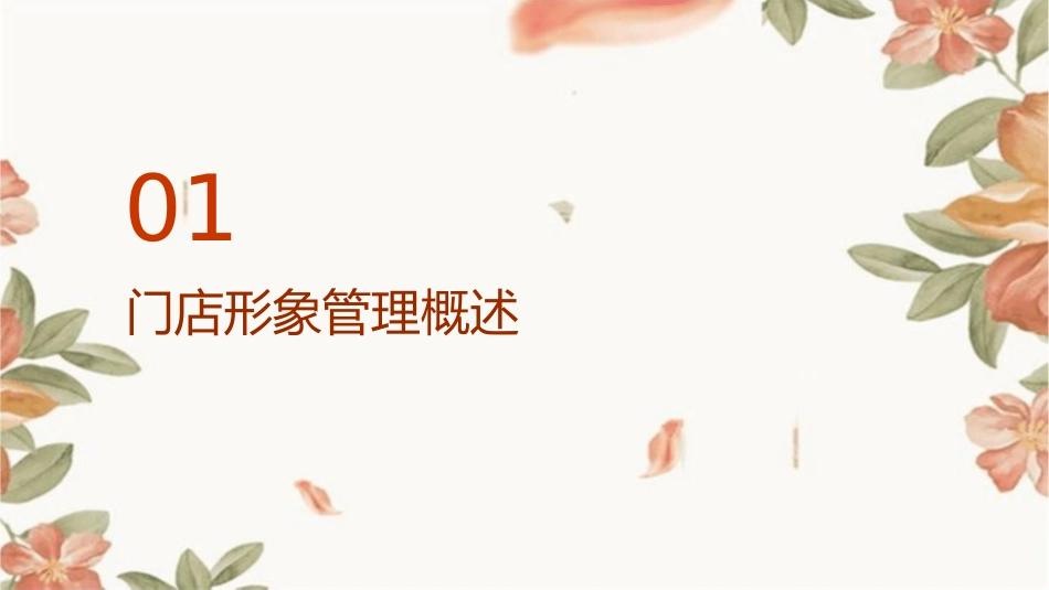 门店形象管理课件_第3页