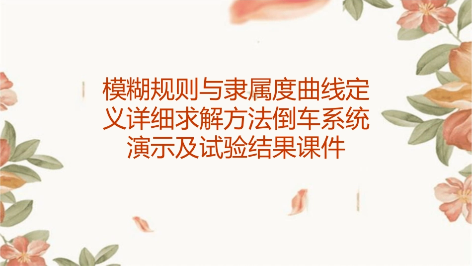 模糊规则与隶属度曲线定义详细求解方法倒车系统演示及试验结果课件_第1页