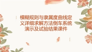 模糊规则与隶属度曲线定义详细求解方法倒车系统演示及试验结果课件
