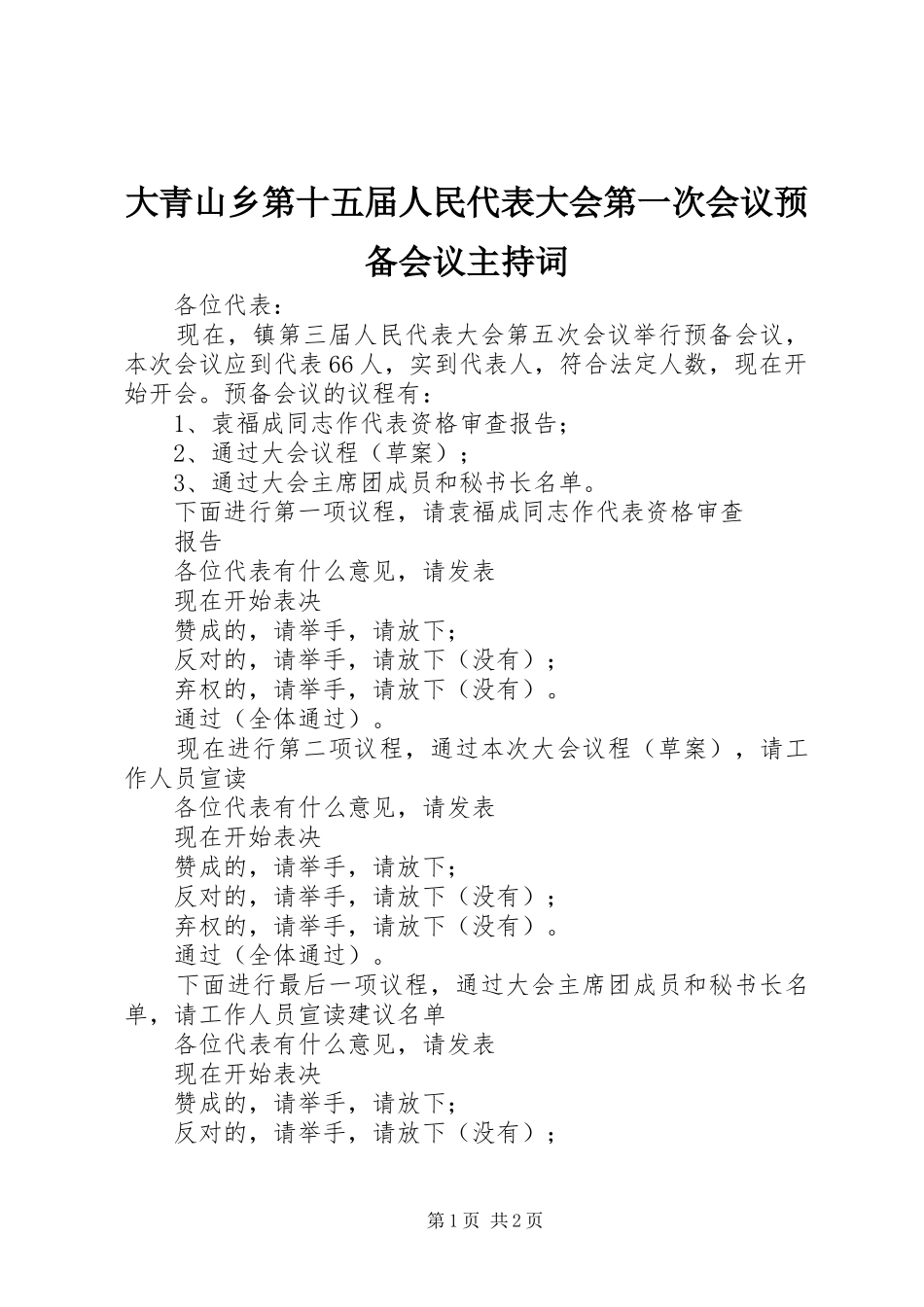 大青山乡第十五届人民代表大会第一次会议预备会议主持稿(5)_第1页