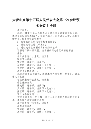大青山乡第十五届人民代表大会第一次会议预备会议主持稿(5)