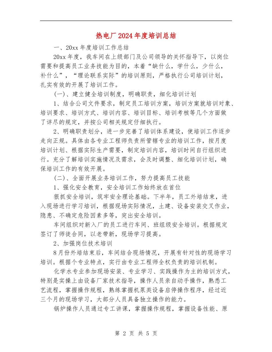 热电厂2024年度培训总结_第2页