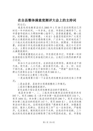在全县整体满意度测评大会上的主持稿