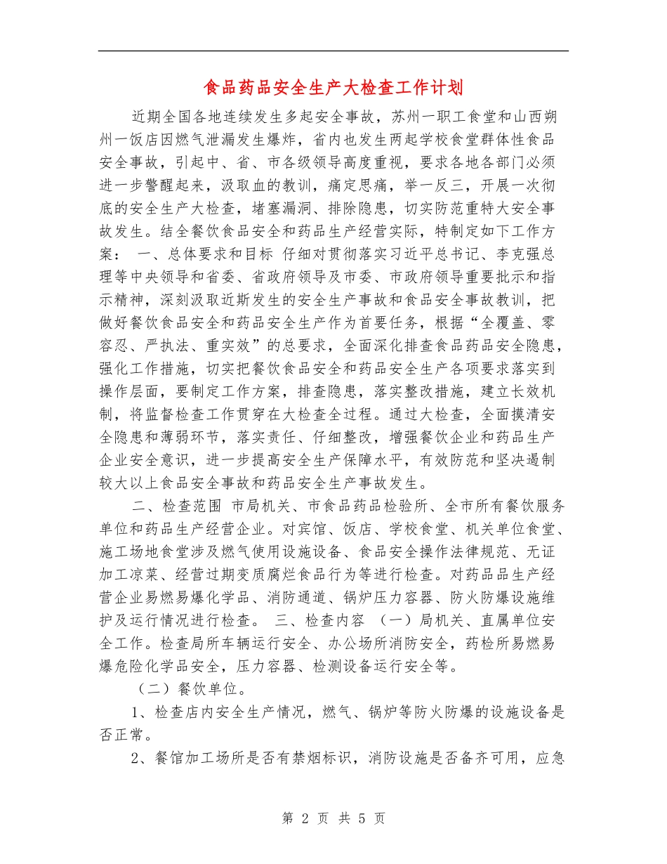 食品药品安全生产大检查工作计划_第2页