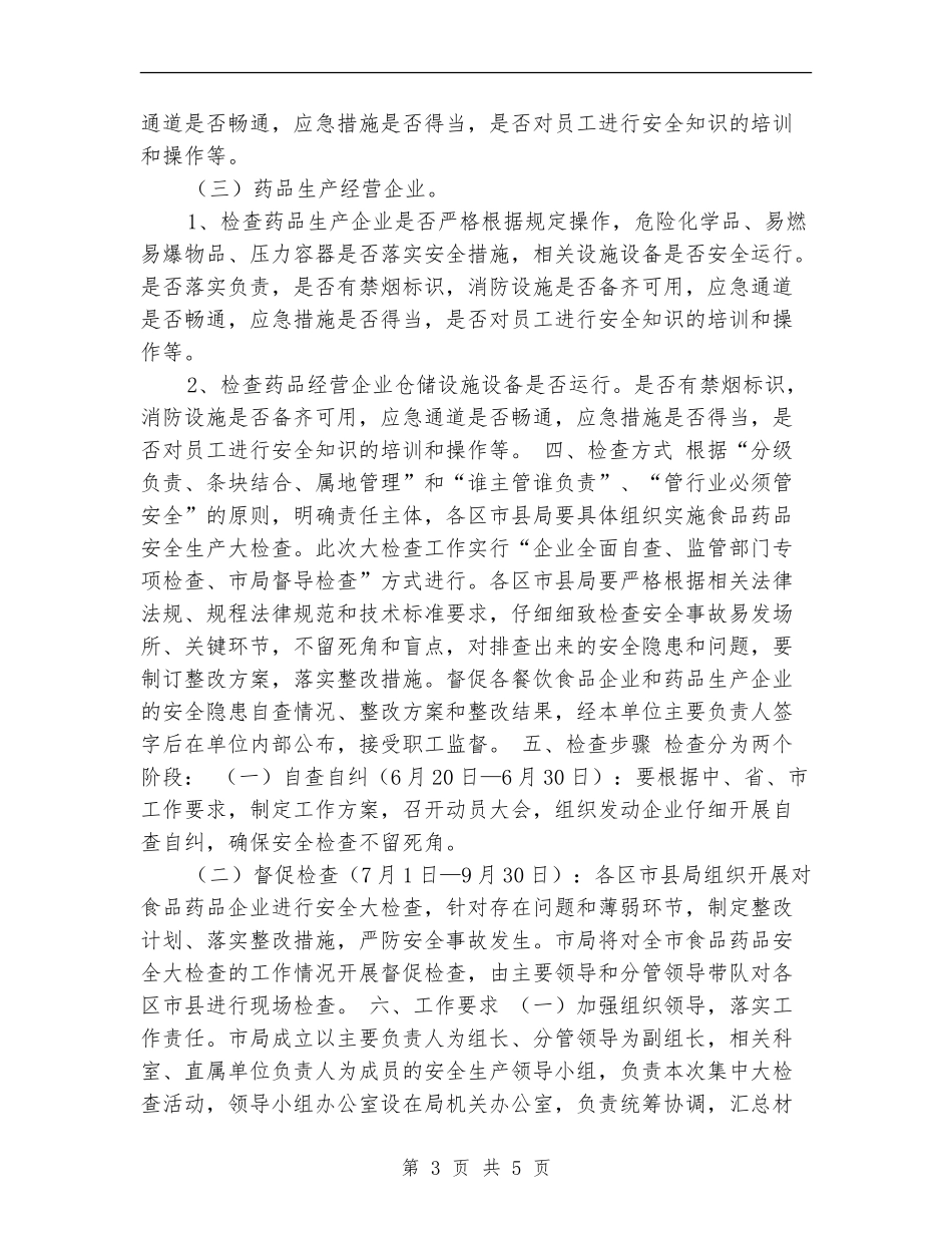 食品药品安全生产大检查工作计划_第3页