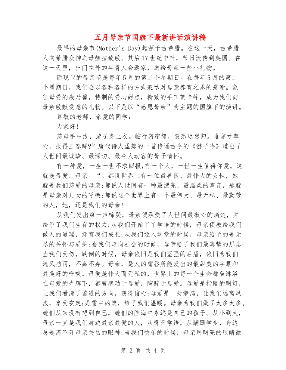 五月母亲节国旗下最新讲话演讲稿_第2页