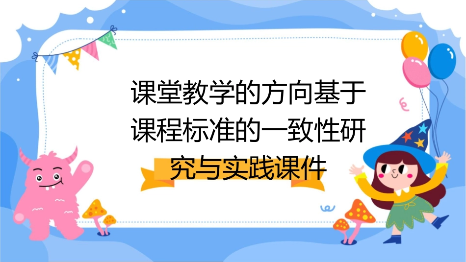 课堂教学的方向基于课程标准的一致性研究与实践课件_第1页