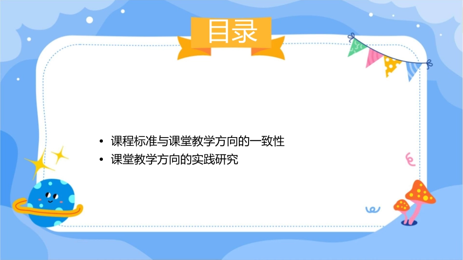 课堂教学的方向基于课程标准的一致性研究与实践课件_第2页