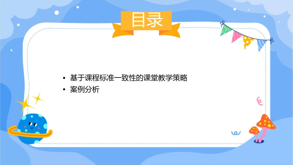 课堂教学的方向基于课程标准的一致性研究与实践课件_第3页