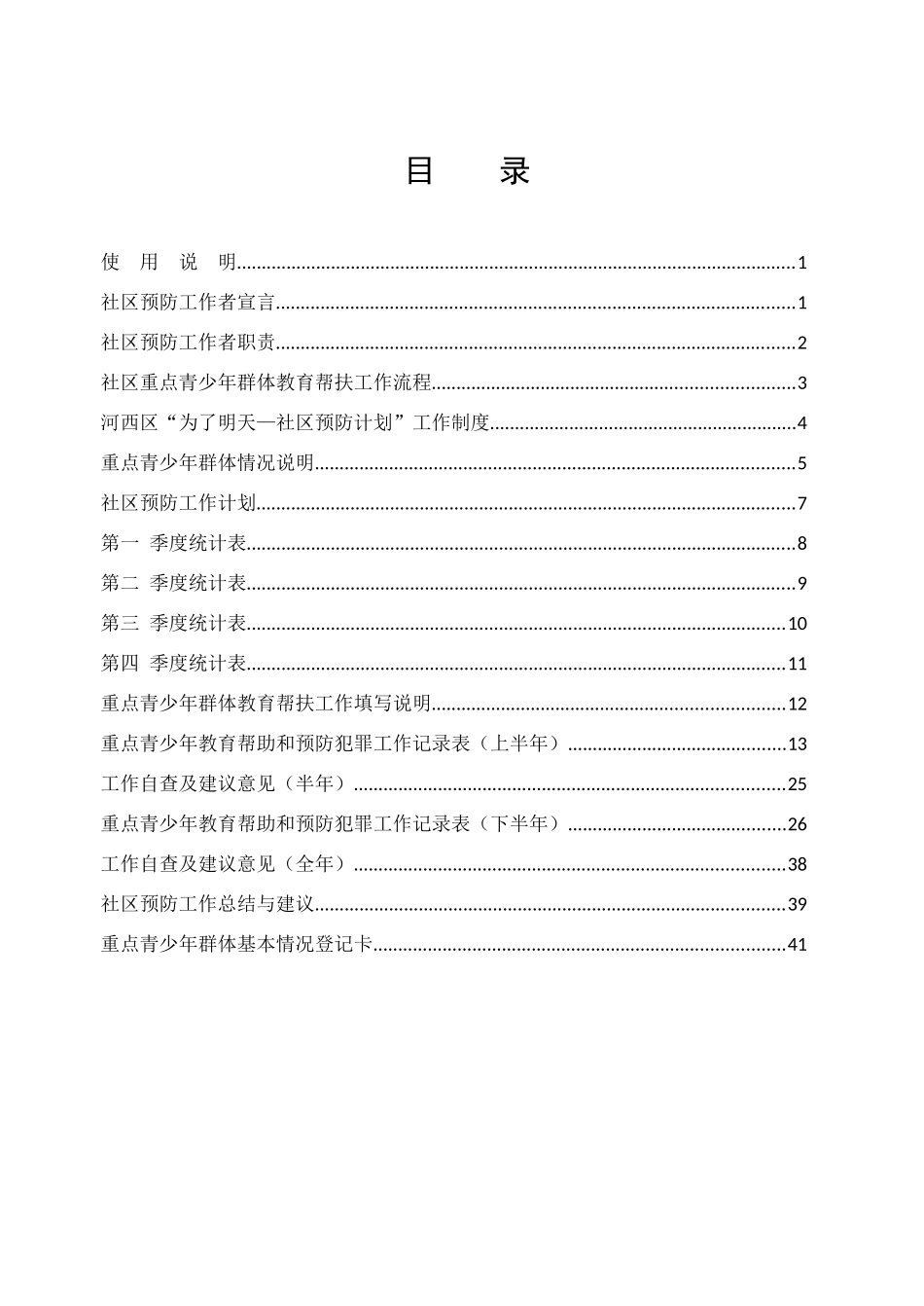 社区重点青少年工作手册_第1页