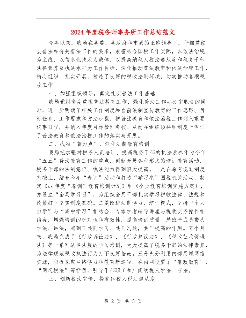 2024年度税务师事务所工作总结范文_第2页