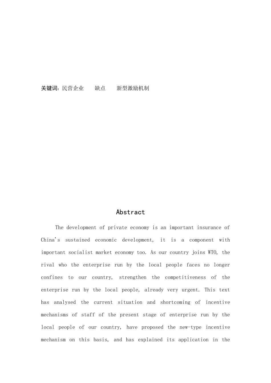我国中小型民营企业新型激励机制的运用_第2页