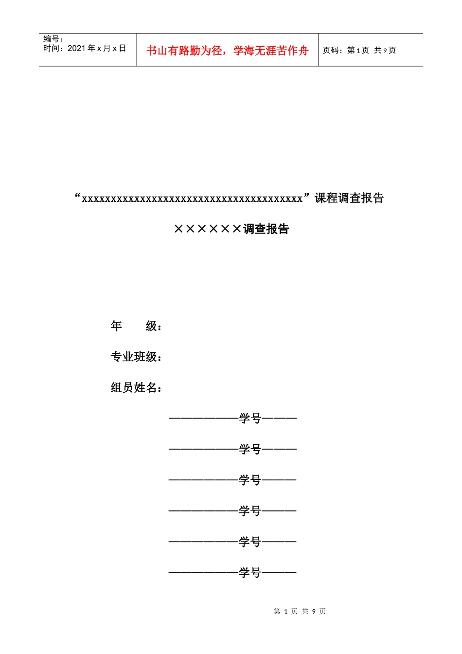 调查问卷结构设计与问卷样卷_第1页