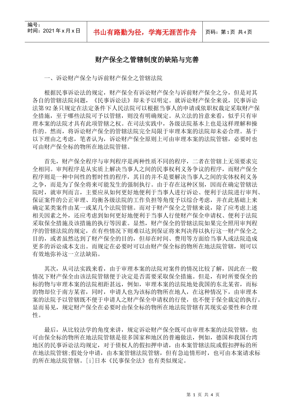 财产保全之管辖制度的缺陷与完善_第1页