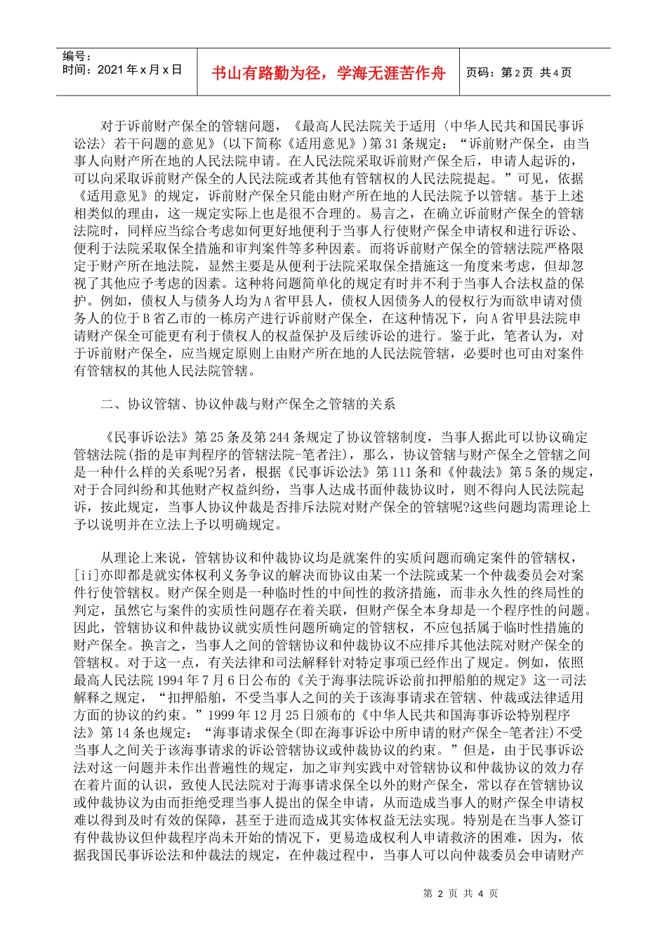 财产保全之管辖制度的缺陷与完善_第2页