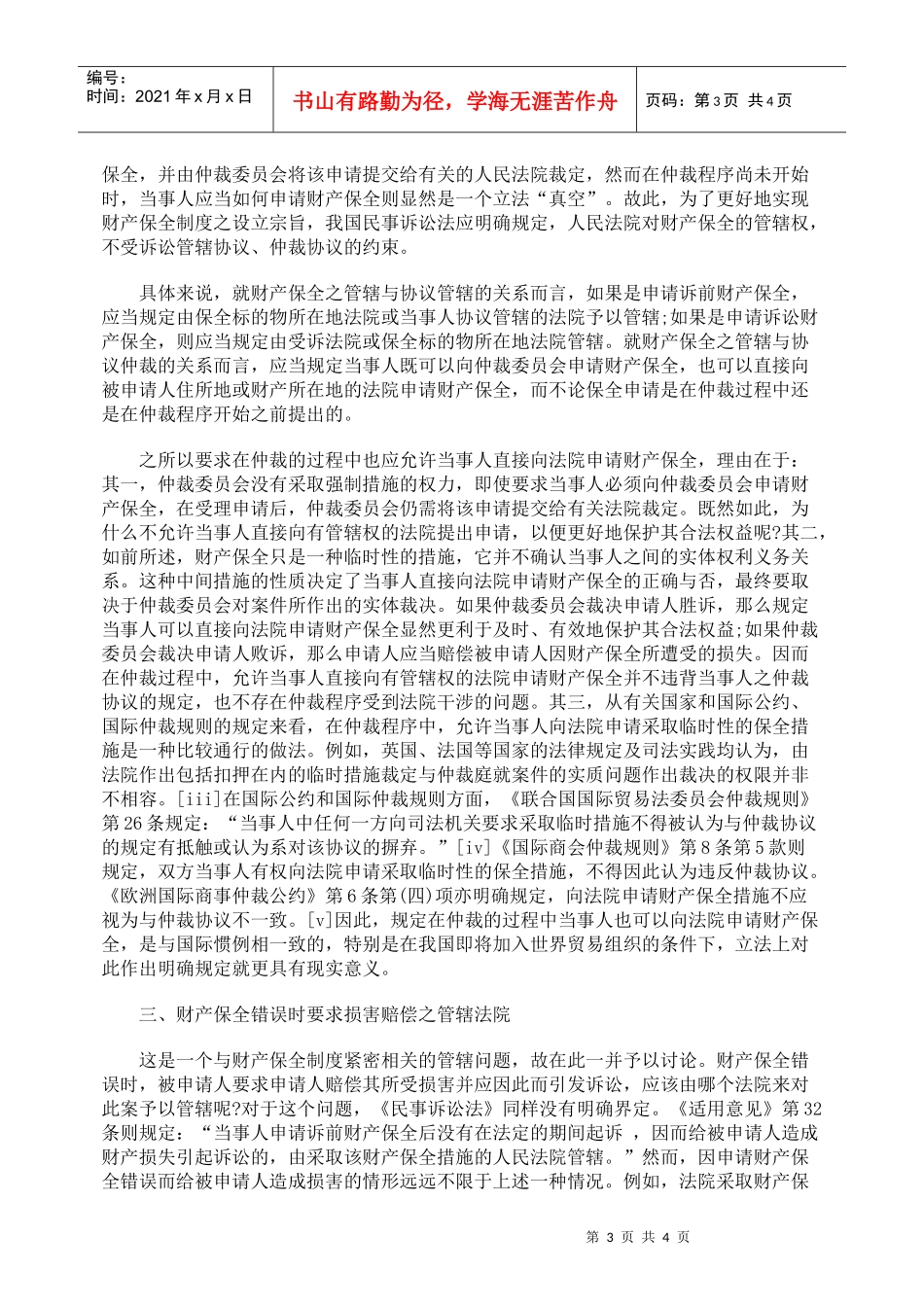 财产保全之管辖制度的缺陷与完善_第3页