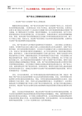 财产保全之管辖制度的缺陷与完善