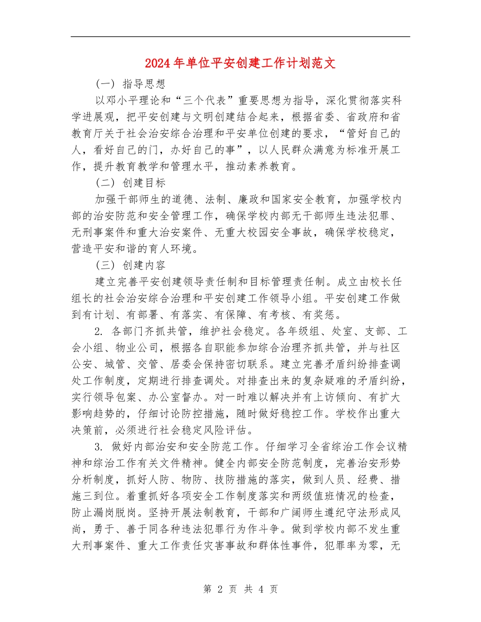 2024年单位平安创建工作计划范文_第2页