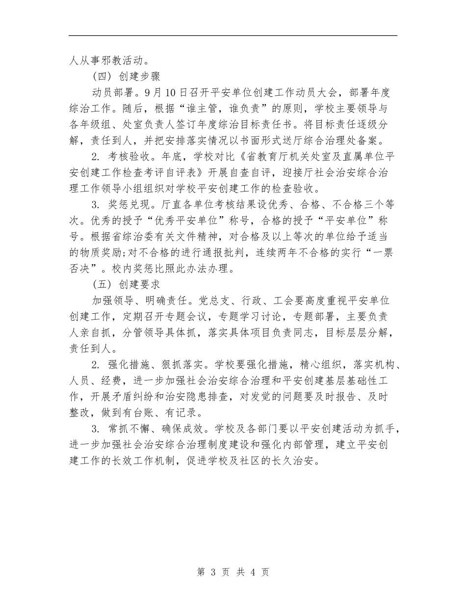 2024年单位平安创建工作计划范文_第3页
