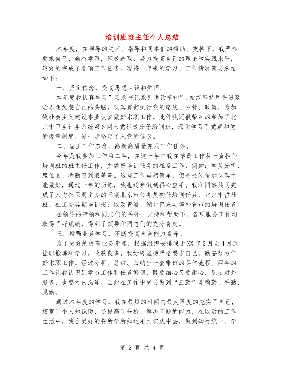 培训班班主任个人总结_第2页