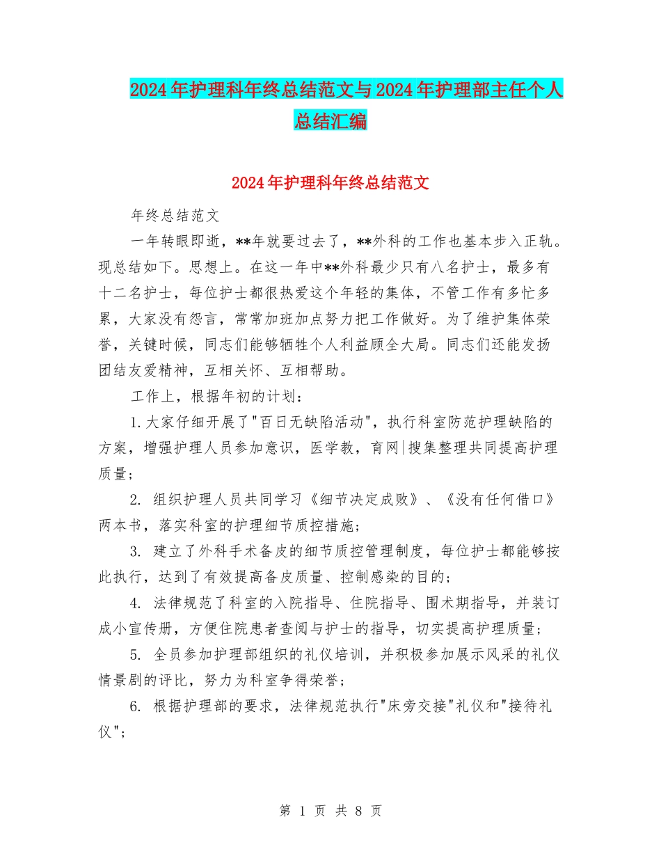 2024年护理科年终总结范文与2024年护理部主任个人总结汇编_第1页