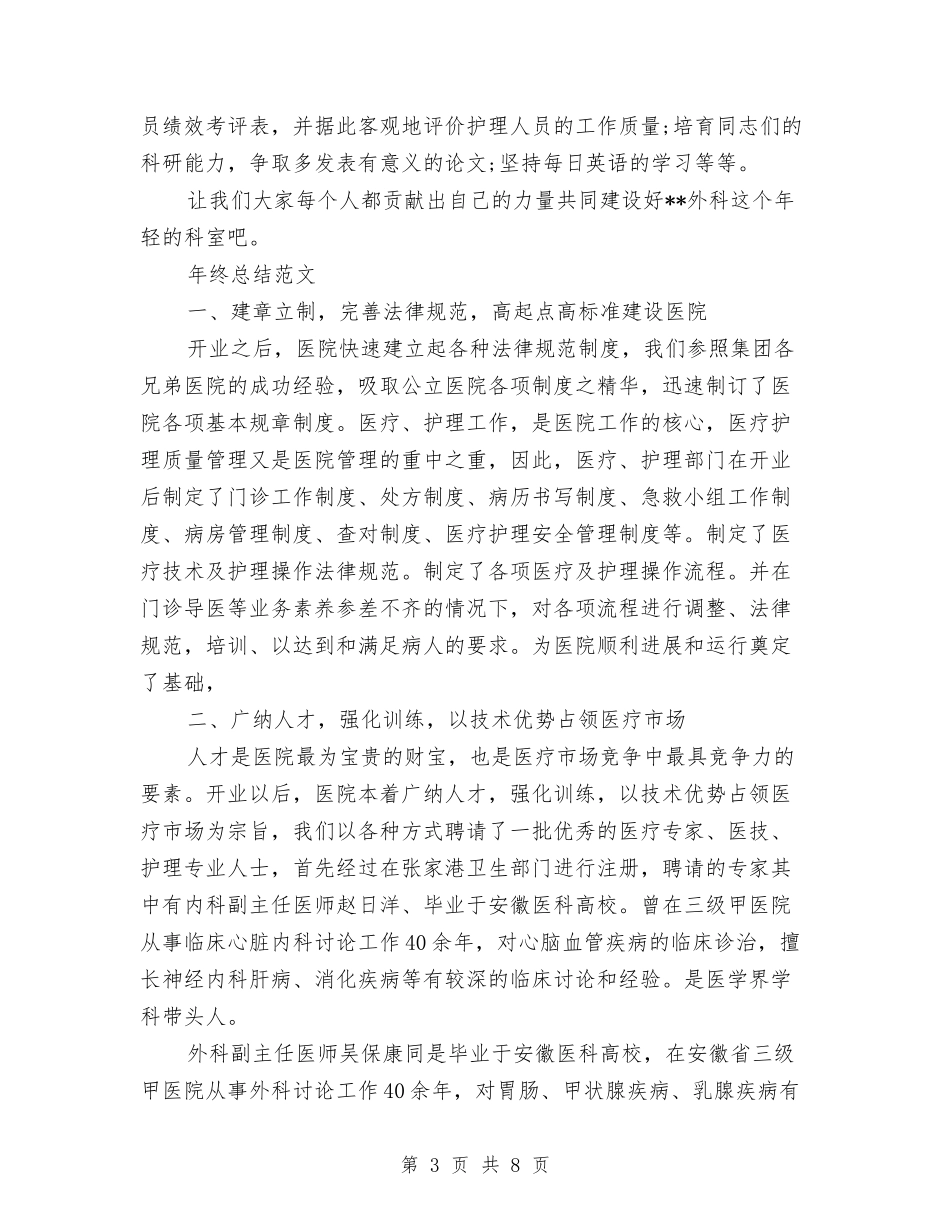 2024年护理科年终总结范文与2024年护理部主任个人总结汇编_第3页