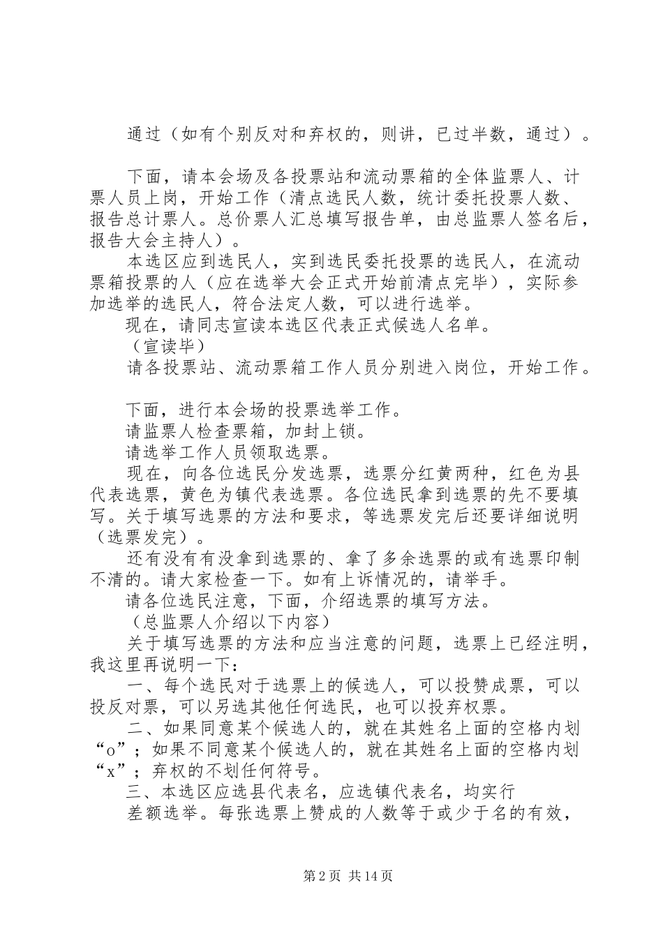 蒿坪镇某某选区选举大会主持稿_第2页