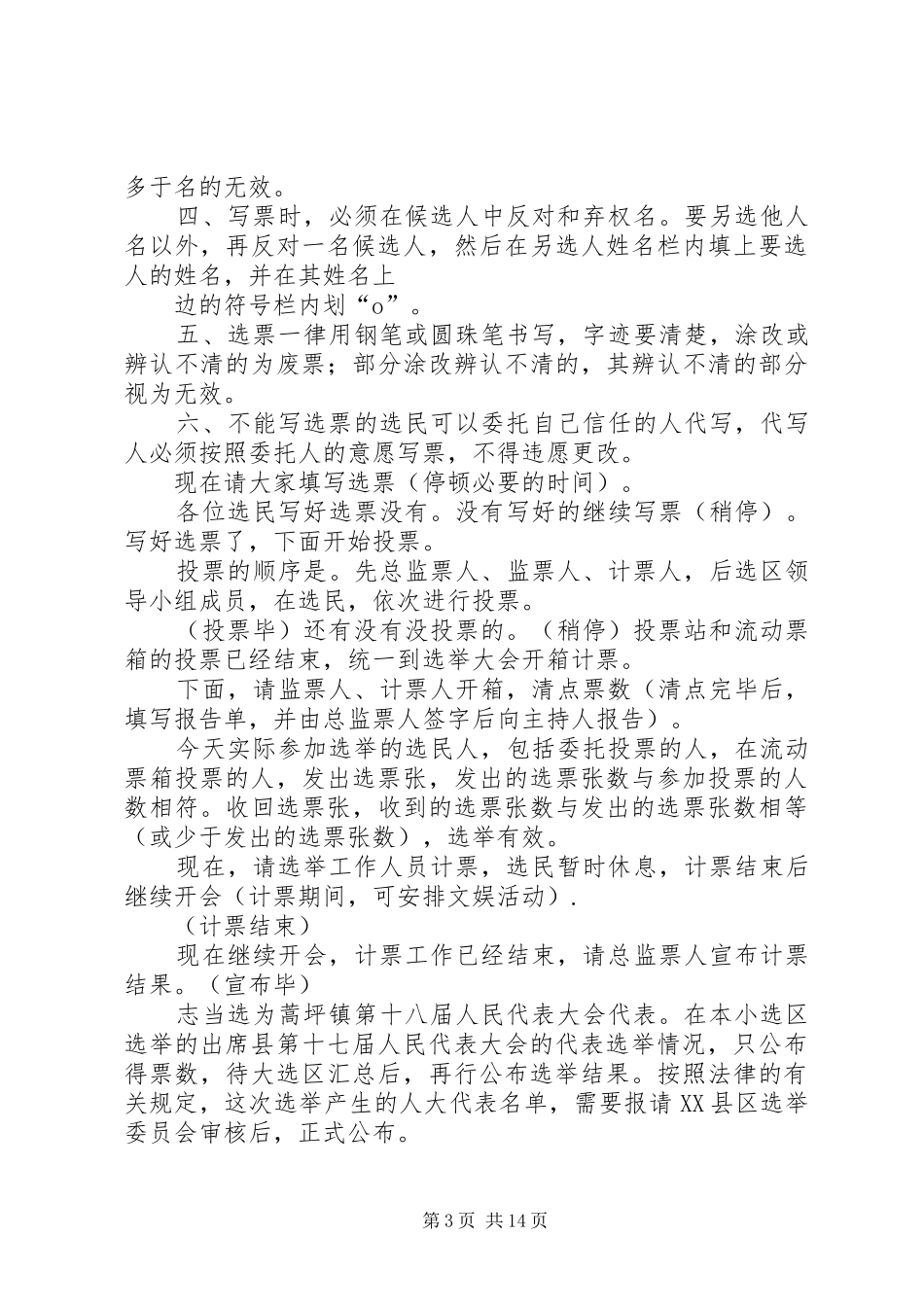 蒿坪镇某某选区选举大会主持稿_第3页