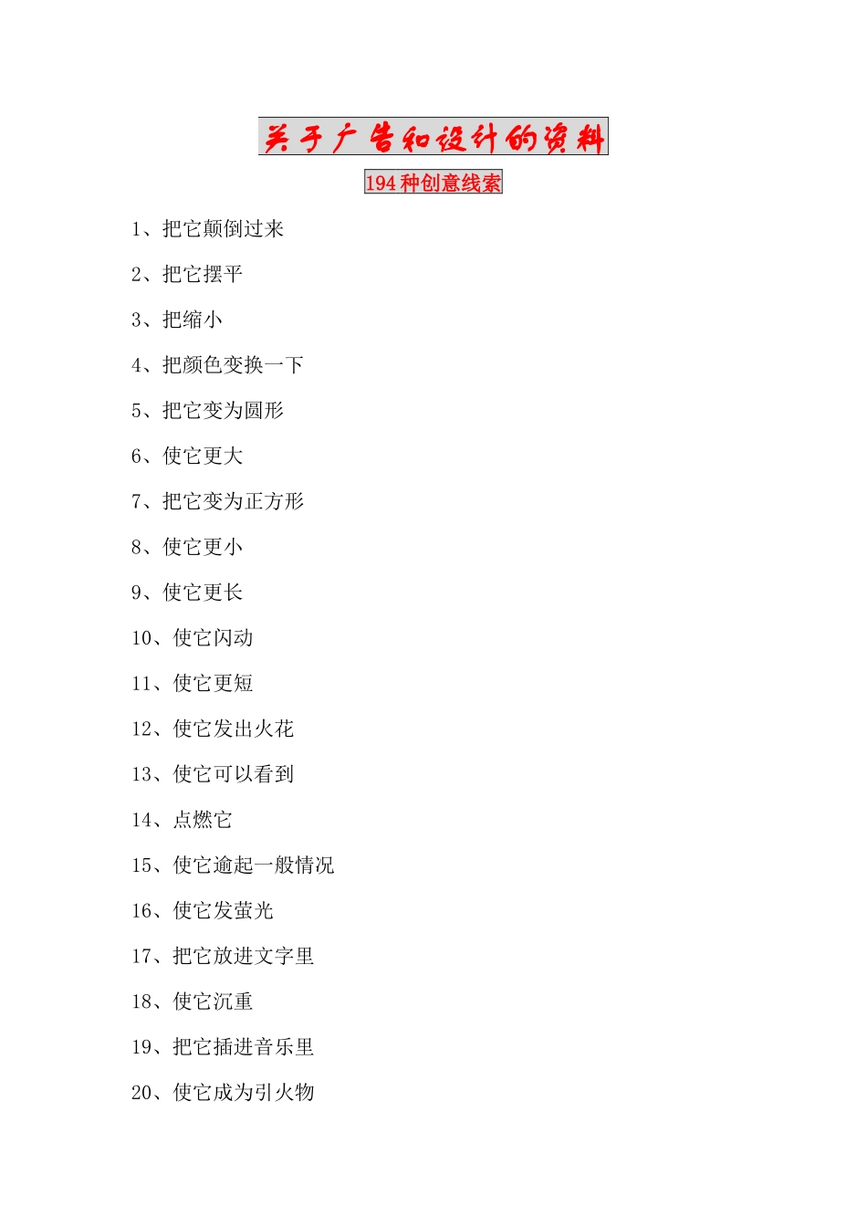 关于广告和设计的资料194种创意线索_第1页