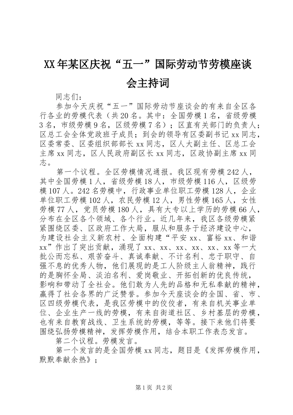 XX年某区庆祝“五一”国际劳动节劳模座谈会主持稿_第1页
