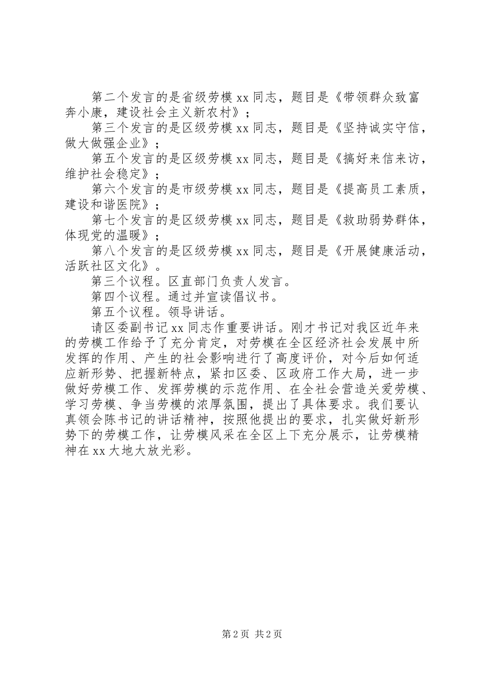 XX年某区庆祝“五一”国际劳动节劳模座谈会主持稿_第2页