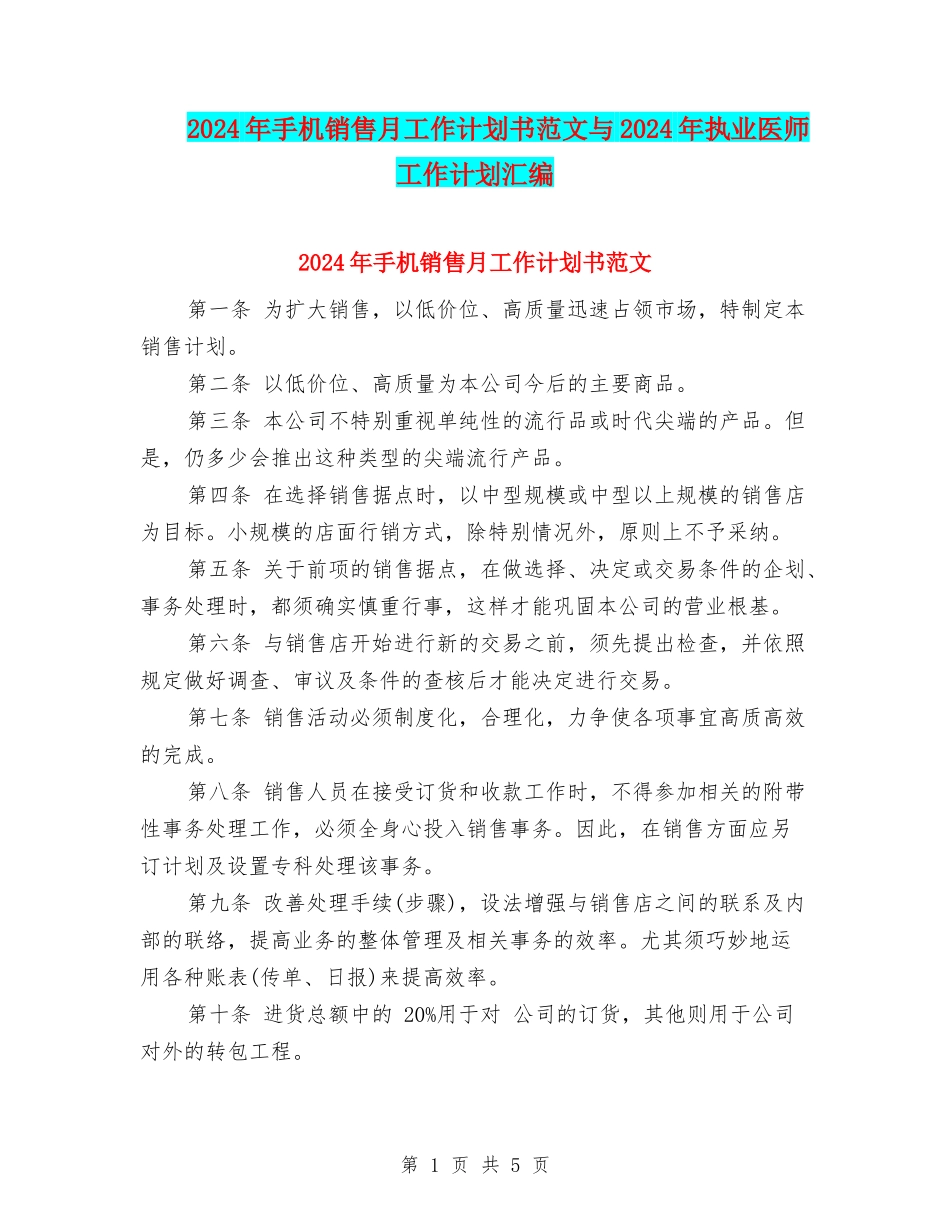 2024年手机销售月工作计划书范文与2024年执业医师工作计划汇编_第1页