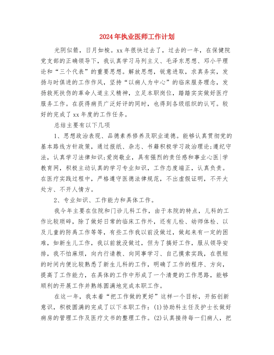 2024年手机销售月工作计划书范文与2024年执业医师工作计划汇编_第3页