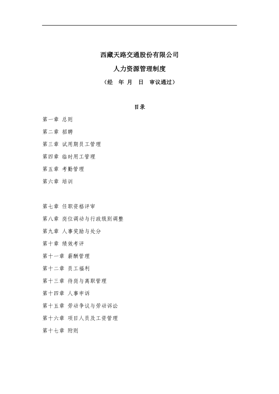 西藏天路交通股份有限公司人力资源管理制度（DOC 44页）_第1页